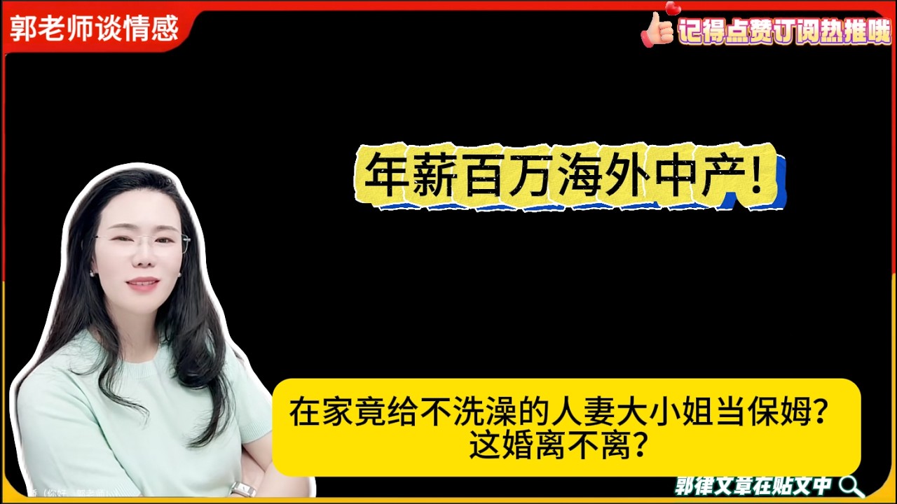 年薪百万海外中产在家竟给不洗澡的人妻大小姐当保姆？这婚离不离？郭延娇婚恋咨询