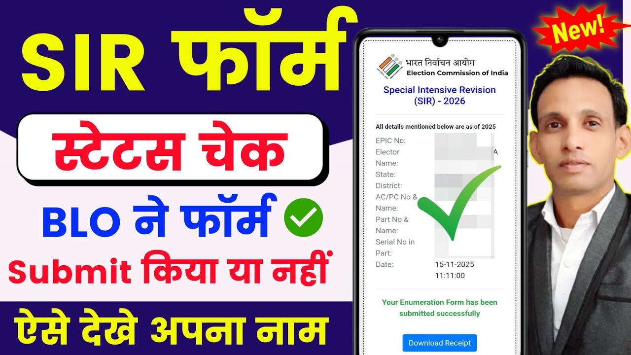 SIR form status check kaise kare 🔥| SIR form status check online | SIR enumeration form Status check