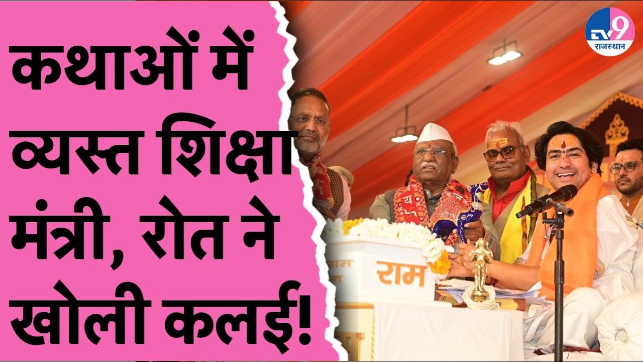 Rajkumar Roat ने उठाए शिक्षा मंत्री Madan Dilawar की प्राथमिकताओं पर सियासी सवाल