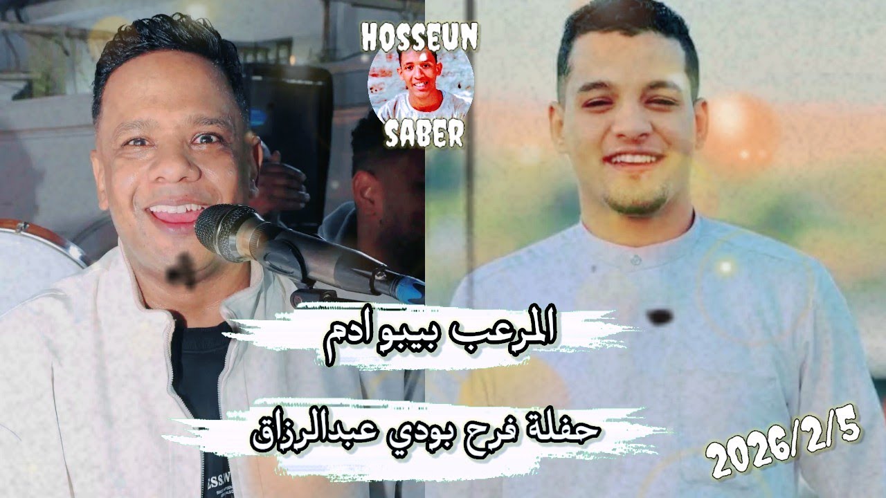 المرعب بيبو ادم حفلة فرح بودي عبدالرزاق ابداع بتاريخ 2026/2/6 بالايقاع الجديد 🔥