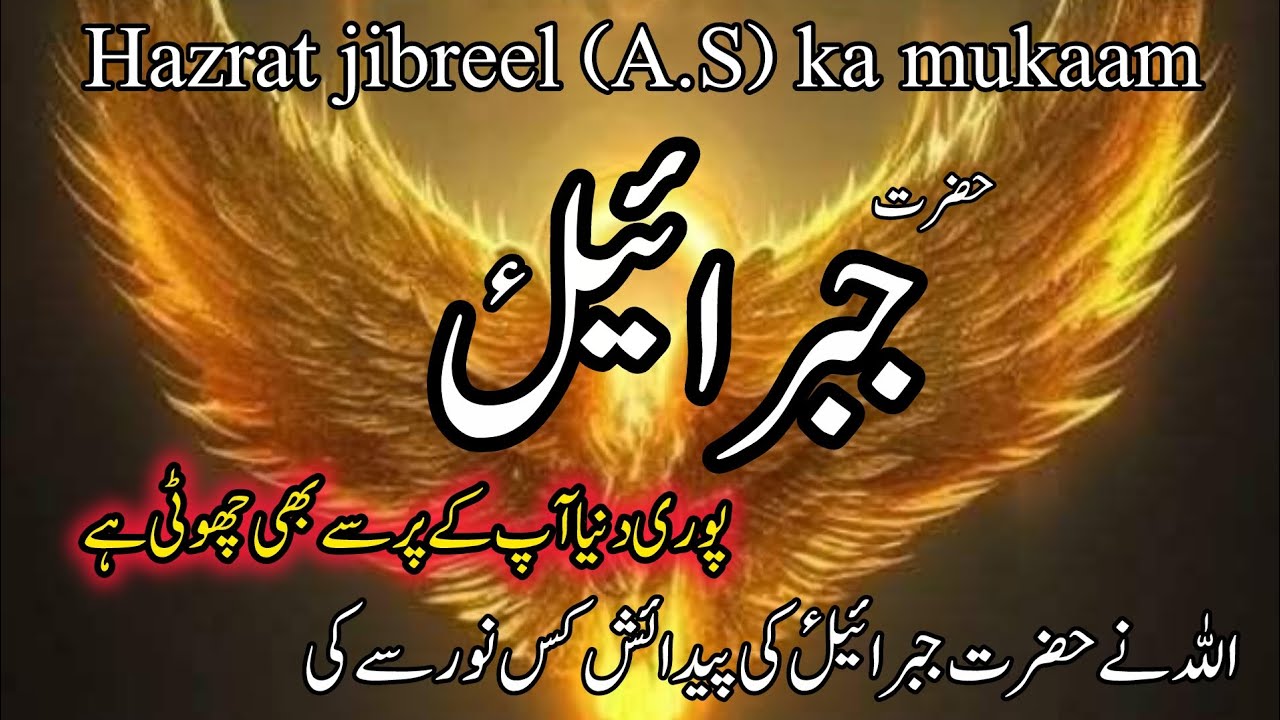 Hazrat Jibreel(A.S)ki padeish kb or Kase hui | Hazrat jibreel kis Noor se peda hue 