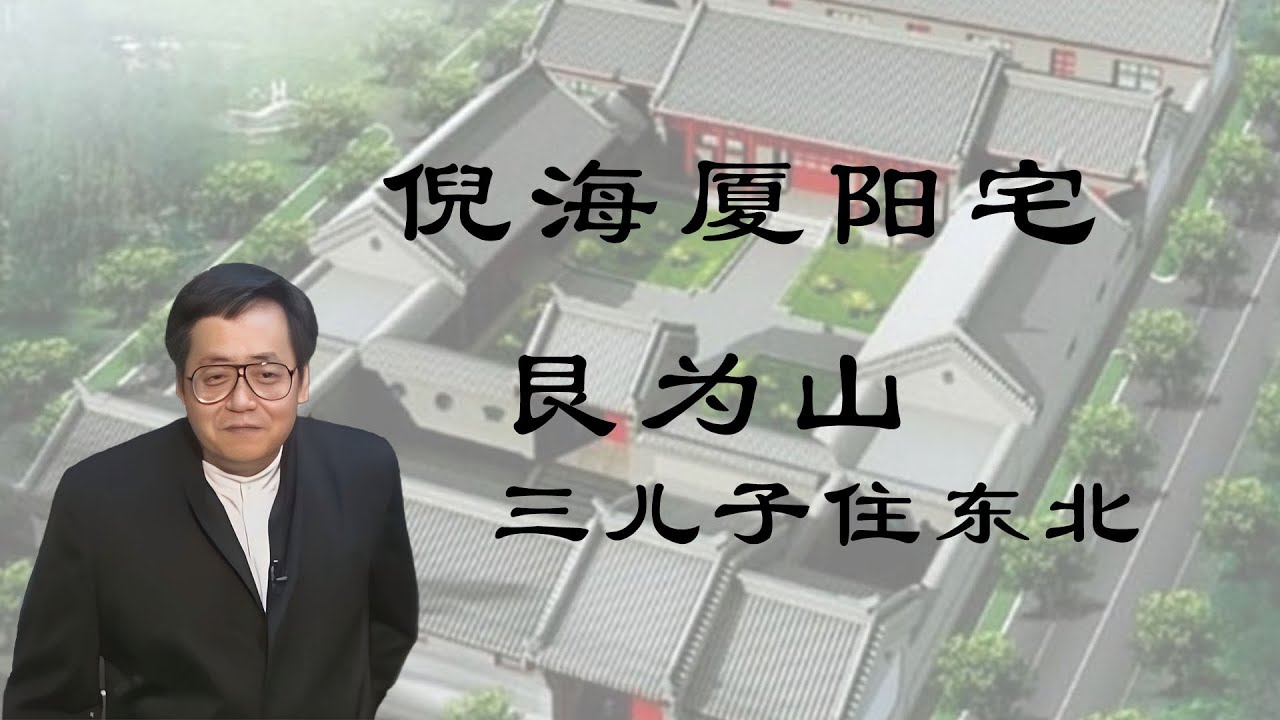 倪海厦阳宅艮为山三儿子住东北方