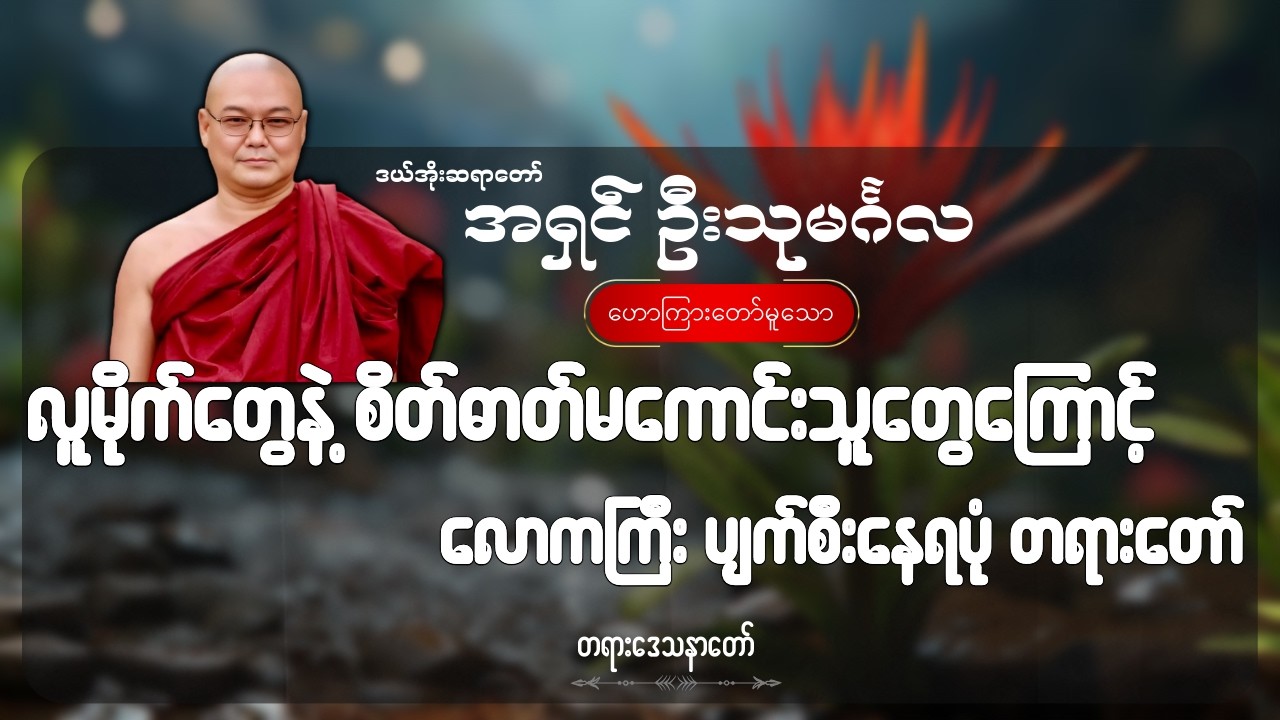 လူမိုက်တွေနဲ့ စိတ်ဓာတ်မကောင်းသူတွေကြောင့် လောကကြီး ပျက်စီးနေရပုံ တရားတော် - ဦးသုမင်္ဂလ