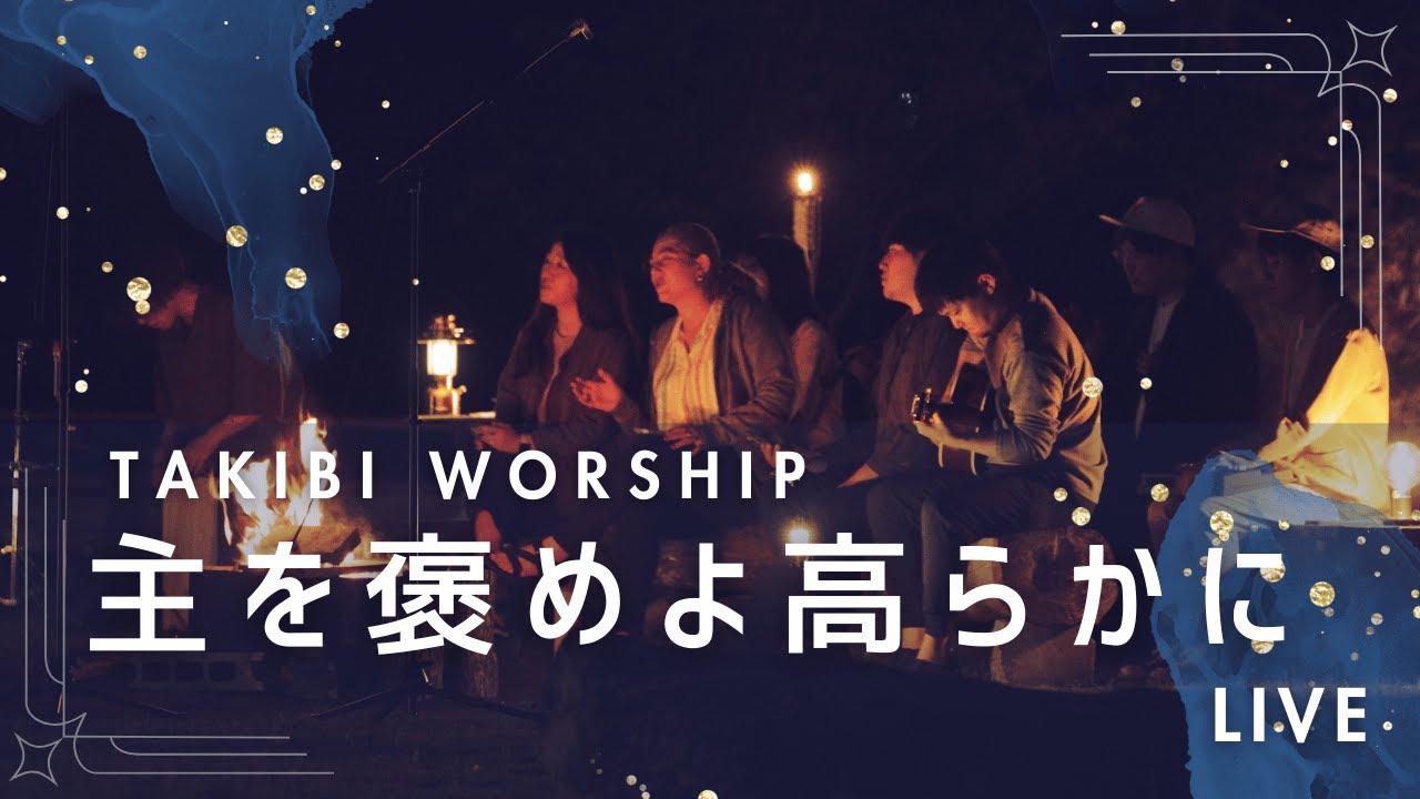 【賛美】主をほめよ高らかに Acoustic ver - THIRD PLACE WORSHIP -