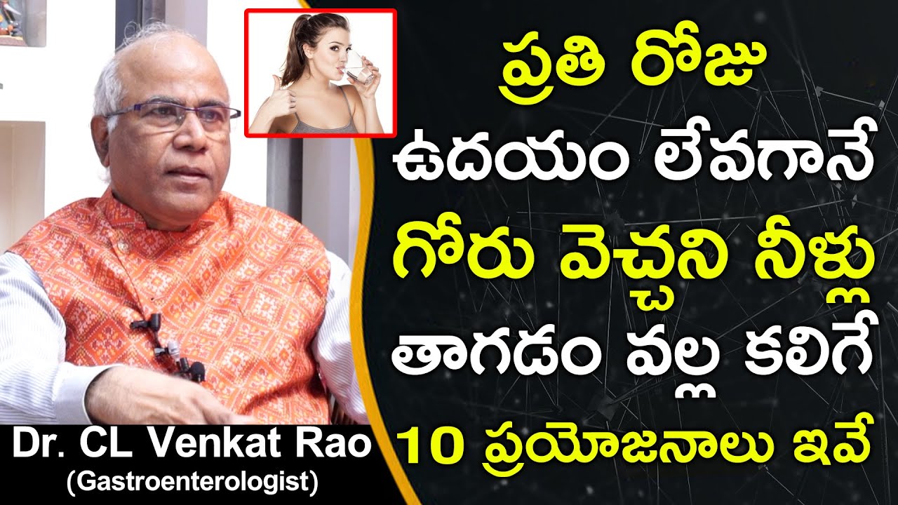 ప్రతి రోజు ఉదయం లేవగానే గోరు వెచ్చని నీళ్లు తాగడం వల్ల కలిగే | Dr CL Venkat Rao | Drinking Hot Water