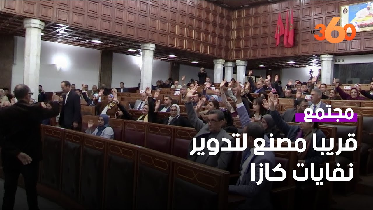 رميلي تكشف عن مشروع إنشاء مصنع لمعالجة النفايات بالدار البيضاء
