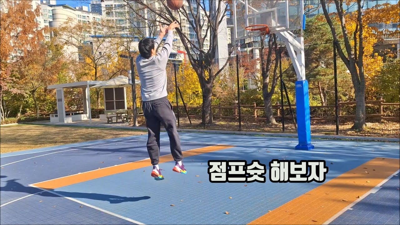 농구 점프슛 연습 했습니다.새로운 농구공 괜찮네요ㅋㅋ농구공 리뷰 훕코리아