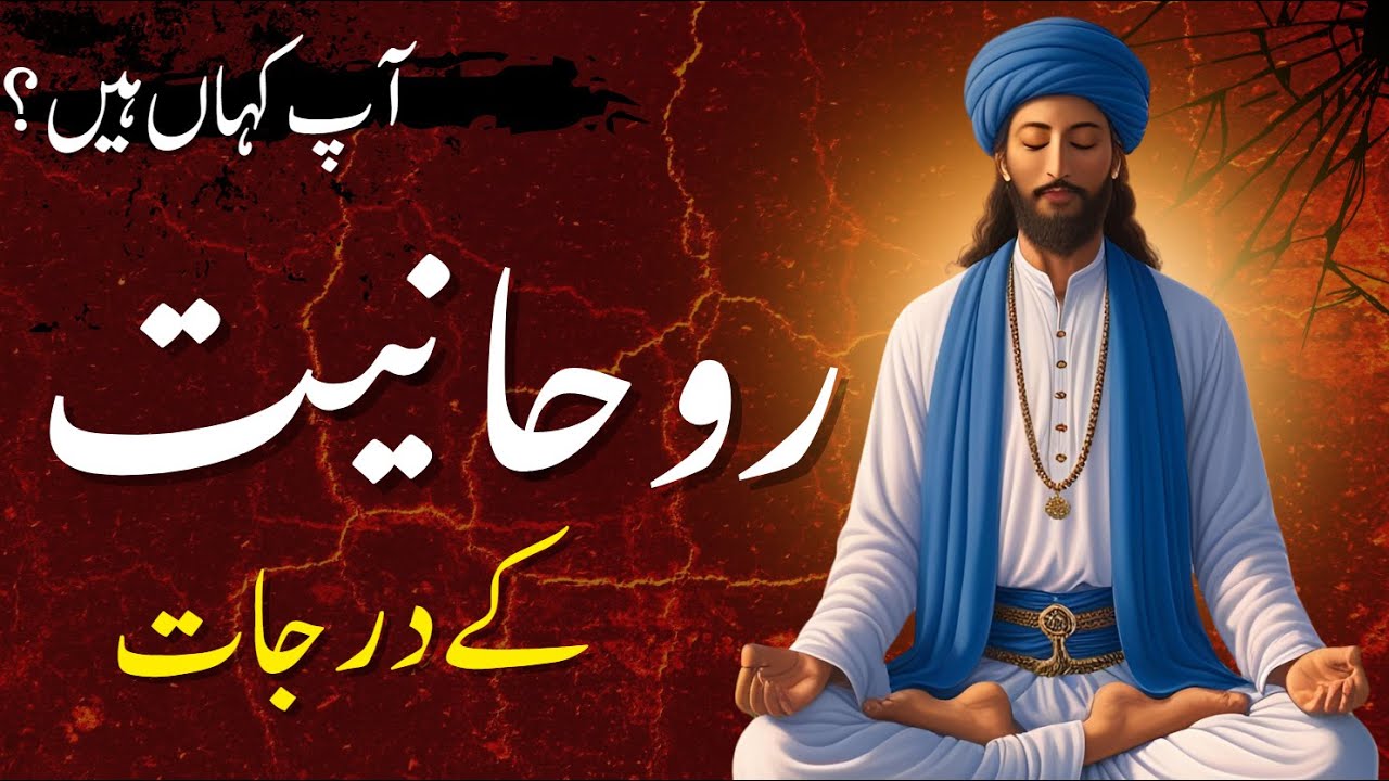 Ap roohaniyat kay kis darjay per hen | Rohaniyat kay maqam kitnay hotay hen | Ruhaniyat kay darjaat