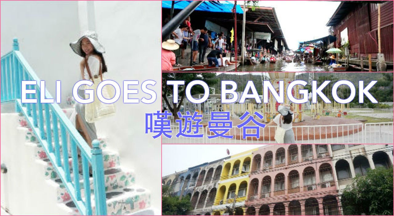 Eli Vlogs ☁ Eli Goes To Bangkok ☼ 嘆遊曼谷 ☀