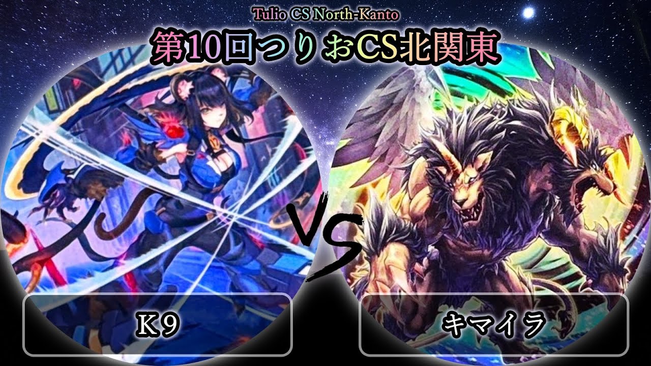 【第10回つりおCS北関東】予選3回戦　K９ vs キマイラ　遊戯王CS大会対戦動画　※概要欄チェックお願いします
