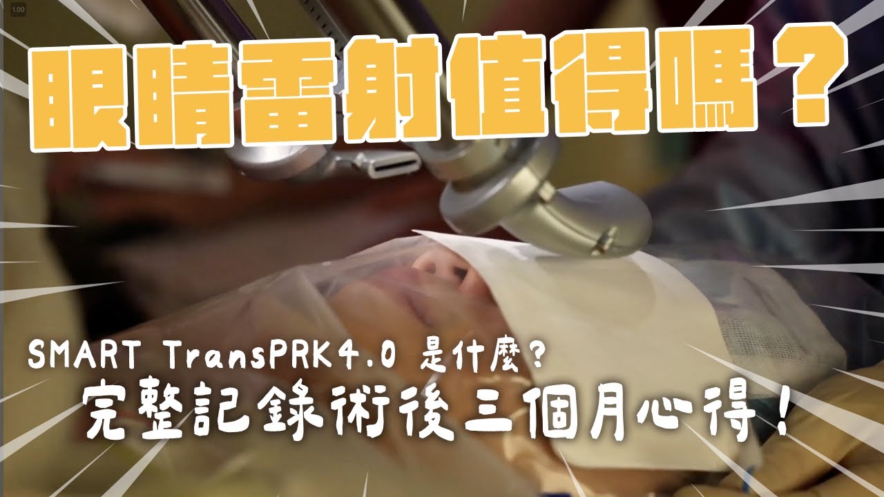 做眼睛雷射啦！其實沒有網路上說的無感？！😱實際紀錄三個月眼睛雷射分享👍🏻恢復狀況？會痛嗎？｜濰視眼科
