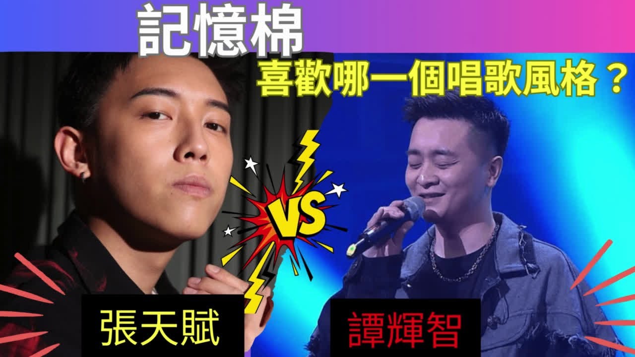 你比較喜歡哪個版本的《 記憶棉 》？譚輝智 VS 張天賦  | 在評論中投票！|