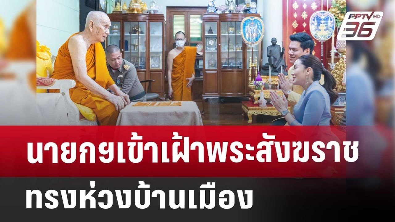 นายกฯเข้าเฝ้าพระสังฆราช ทรงห่วงบ้านเมือง | เที่ยงทันข่าว | 3 ม.ค. 68