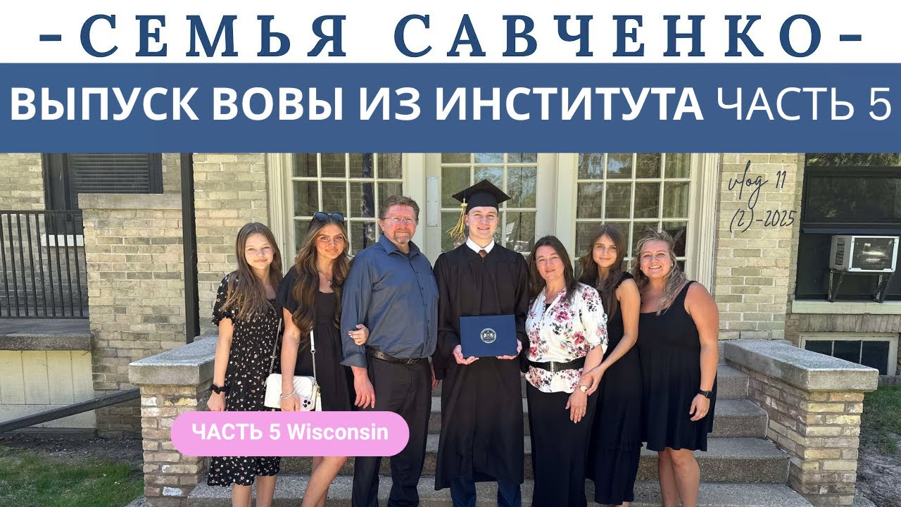 Выпуск Вовы из библейского института. Жизнь в лагере Часть 5 Многодетная Семья Савченко Америка