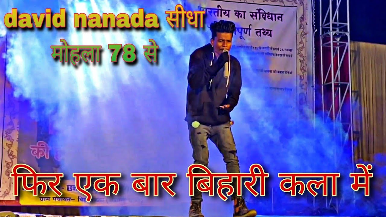 David Nanda l मेरा मोहला Town जंगल के बीच मे l भव्य कला एवं हुनर प्रतियोगिता बिहरी कला l 2022