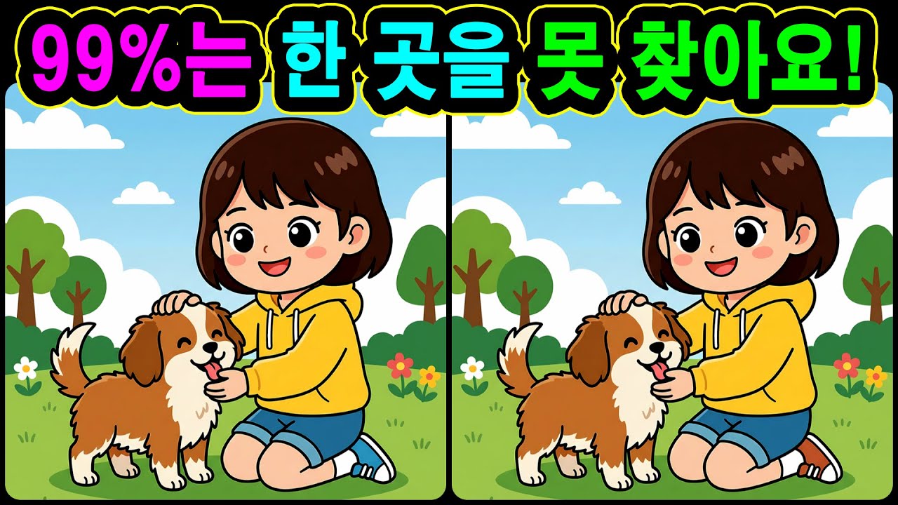 [치매예방 다른그림찾기 두뇌운동] 99%는 한 곳을 못 찾아요! 재미와 뇌 건강을 동시에 챙길 수 있는 똑똑한 습관!