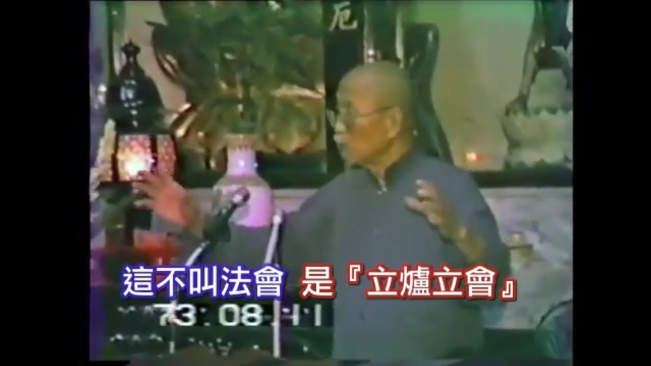 老前人慈悲「立爐立會」