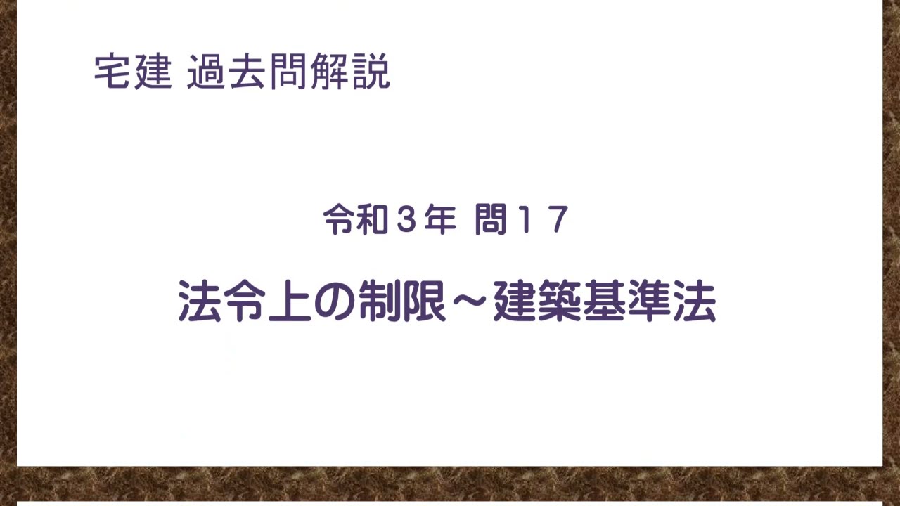 法律 辻説法 第358回【宅建】過去問解説 令和３年(10月) 問17（法令上の制限～建築基準法）