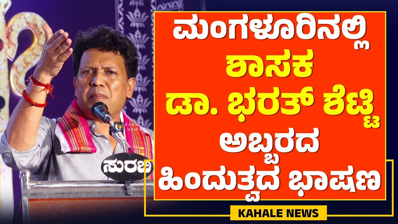 MLA DR BHARATH SHETTY | ಮಂಗಳೂರಿನಲ್ಲಿ ಶಾಸಕ ಡಾ.‌ ಭರತ್ ಶೆಟ್ಟಿ ಅಬ್ಬರದ ಹಿಂದುತ್ವದ ಭಾಷಣ - ಕಹಳೆ ನ್ಯೂಸ್