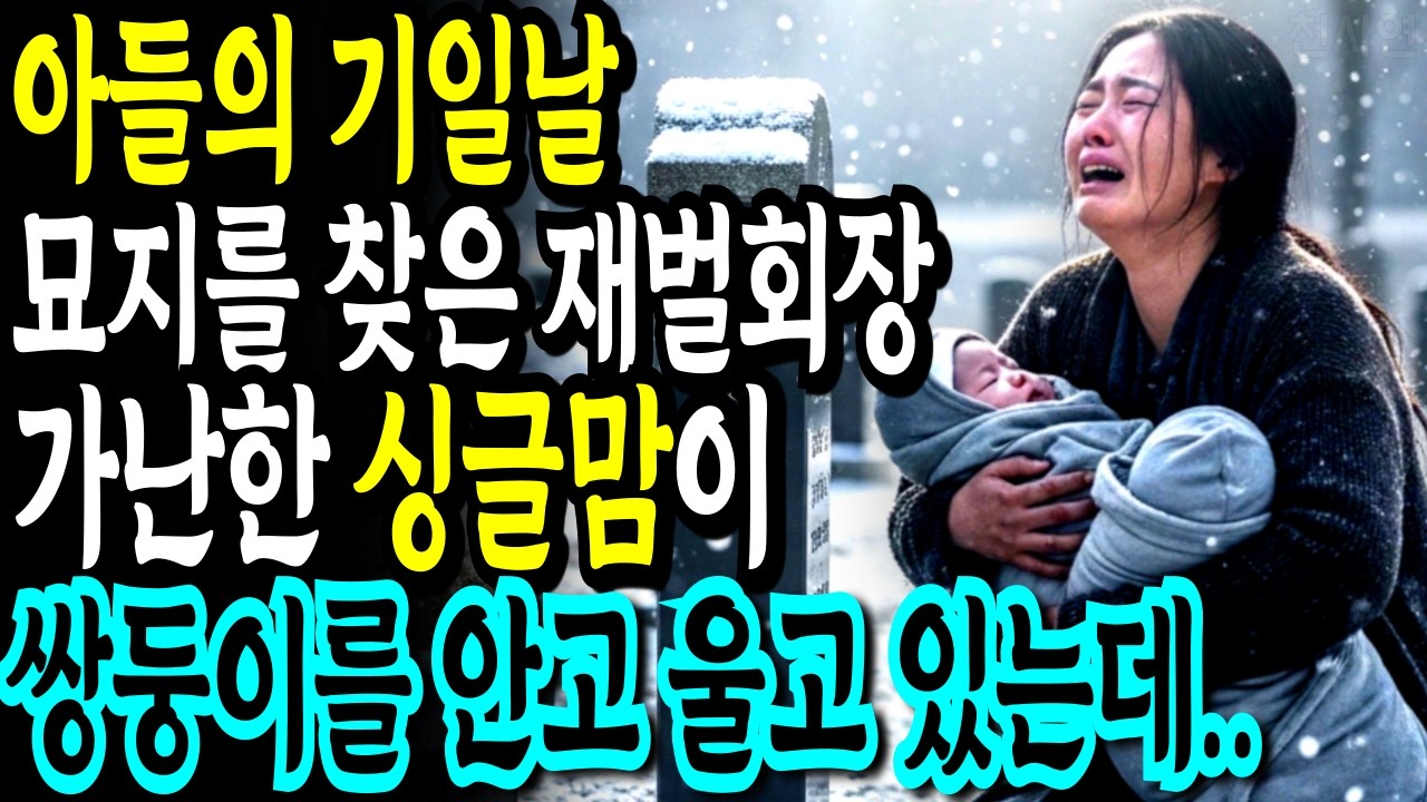 “이름 같이 지어주자고했잖아..” 아들의 기일날 묘지를 찾은 재벌 회장, 가난한 싱글맘 여성이 쌍둥이를 안고 울고 있는데..🪽감동스토리