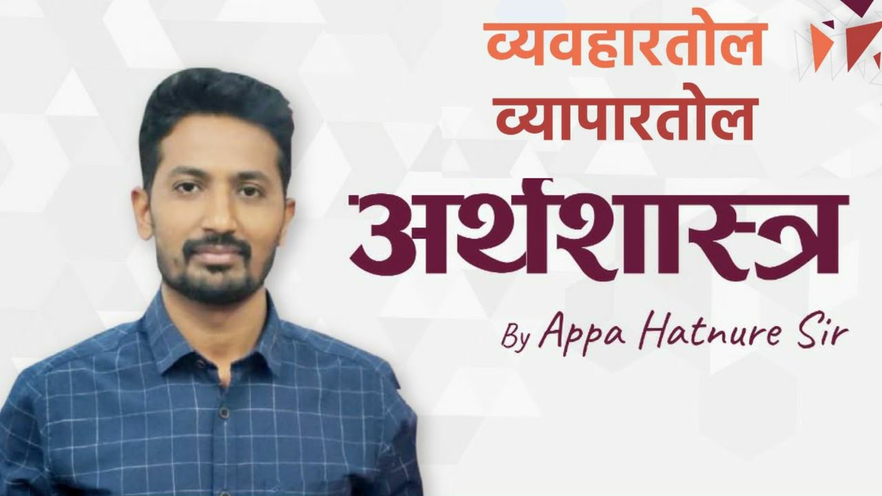 व्यवहारतोल व्यापारतोल (अर्थशास्त्र)By Appa Hatnure Sir Lokseva Academy Pune