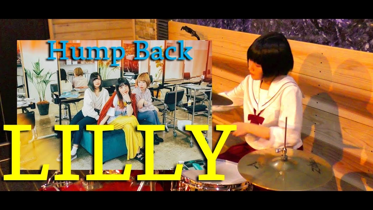 【Hump Back】「LILLY」叩いてみた