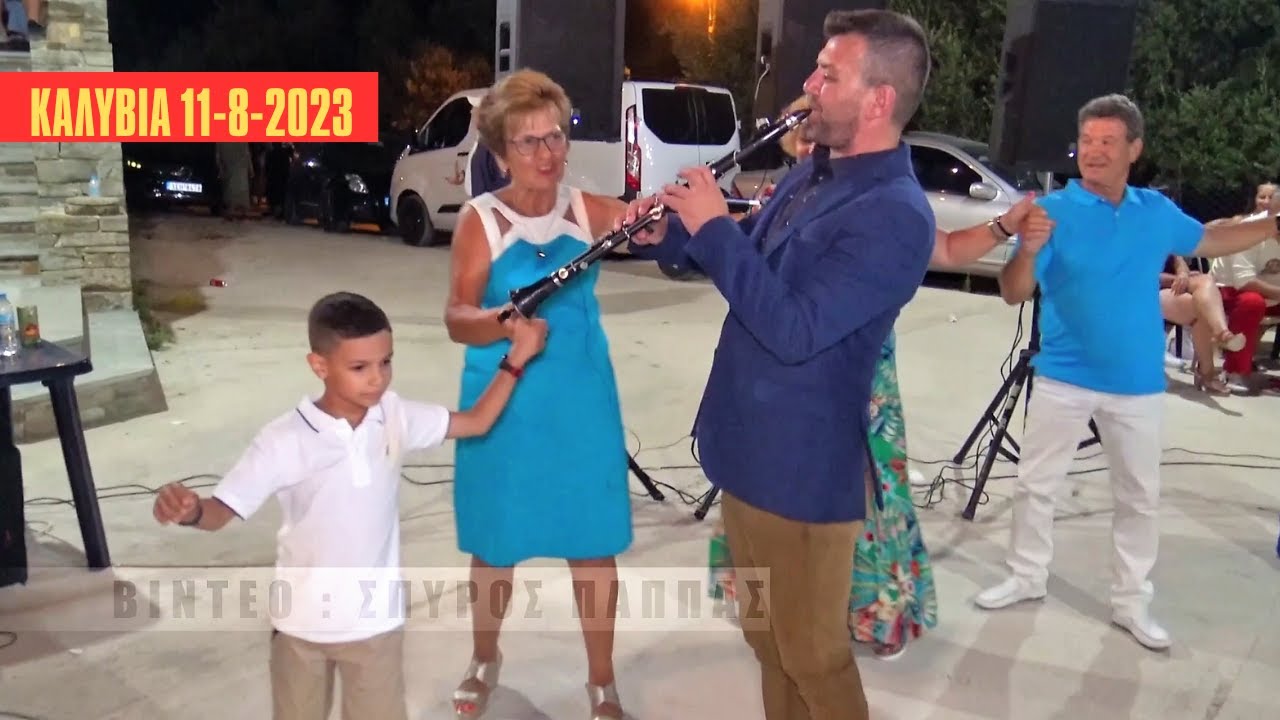 Ο ΜΕΝΟΥΣΗΣ.ΑΝΑΣΤΕΝΑΖΕΙ Η ΑΣΦΑΛΤΟΣ.ΚΩΣΤΑΣ ΣΤΑΥΡΟΥ ΑΓΓΕΛΗΣ-ΑΝΝΑ ΚΑΤΣΗ .ΠΑΝΗΓΥΡΙ ΣΤΑ ΚΑΛΥΒΙΑ 11-8-2023.