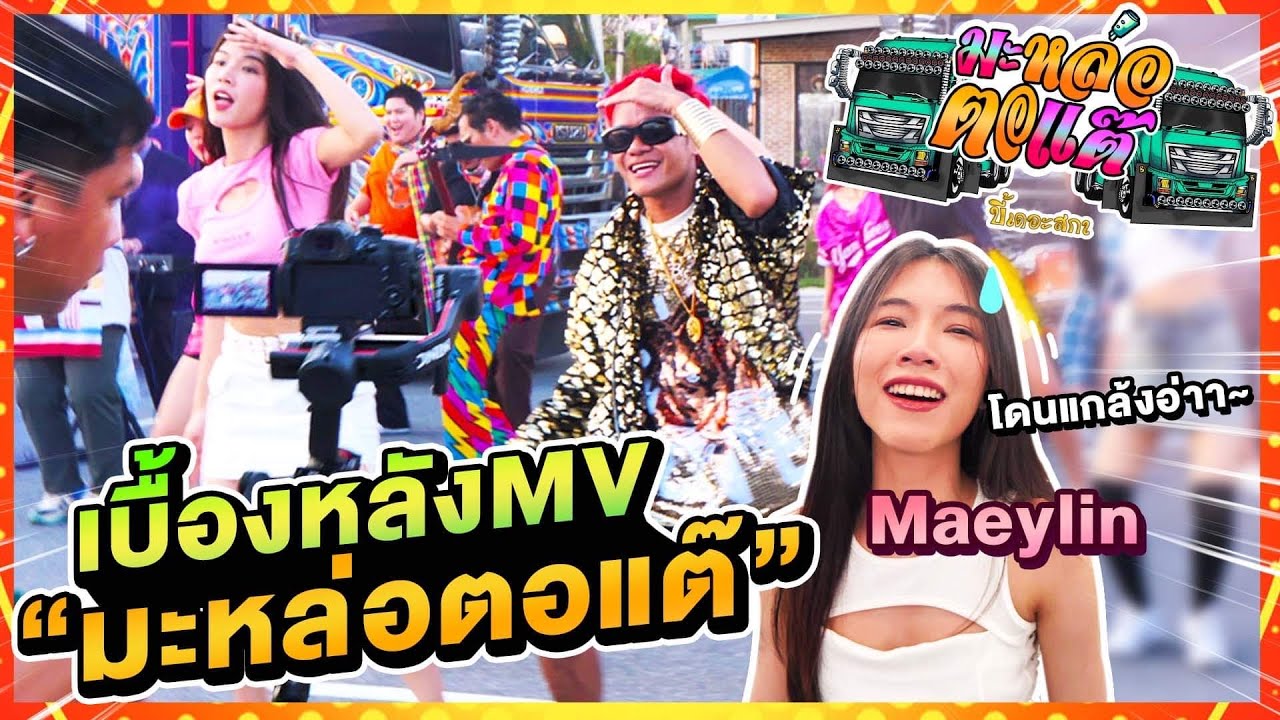 เบื้องหลัง MV เพลงใหม่ มะหล่อตอแต๊ บี้เดอะสกา