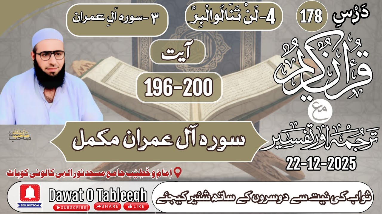 Al Imran:03 Ayat#(196-200)Tafseer-ul-Quran 2025-Dars 178||Hazrat Molana ||Qary Muhammad||Tyyeb Sahab
