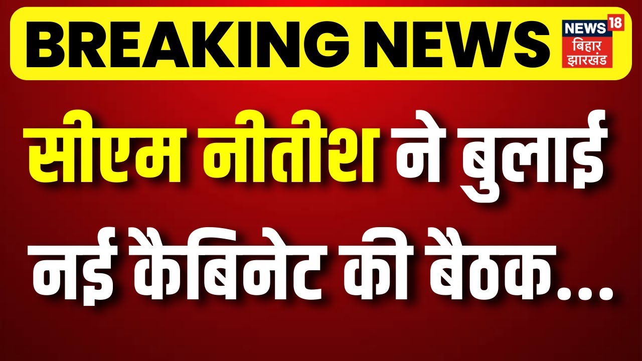 Bihar Ministers Portfolio : CM Nitish kumar ने बुलाई नई कैबिनेट की बैठक...| Bihar New Cabinet Update