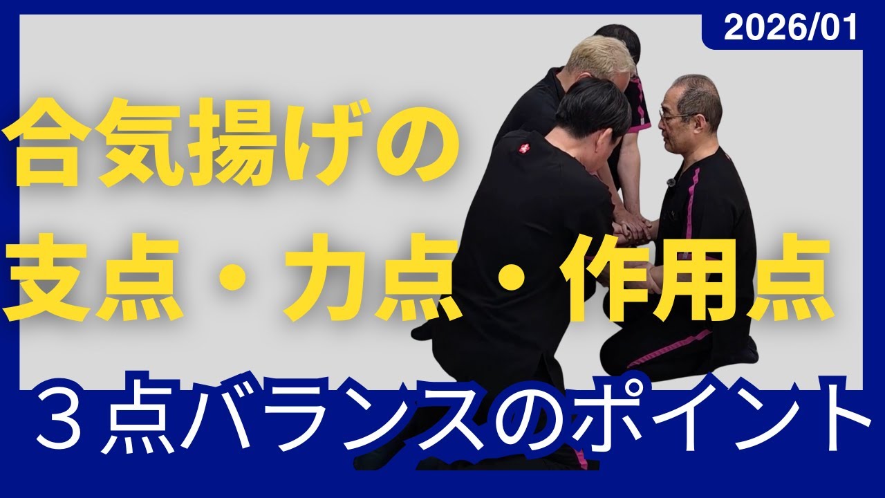 【合気揚げ】精度を上げるポイント 20260107 東京