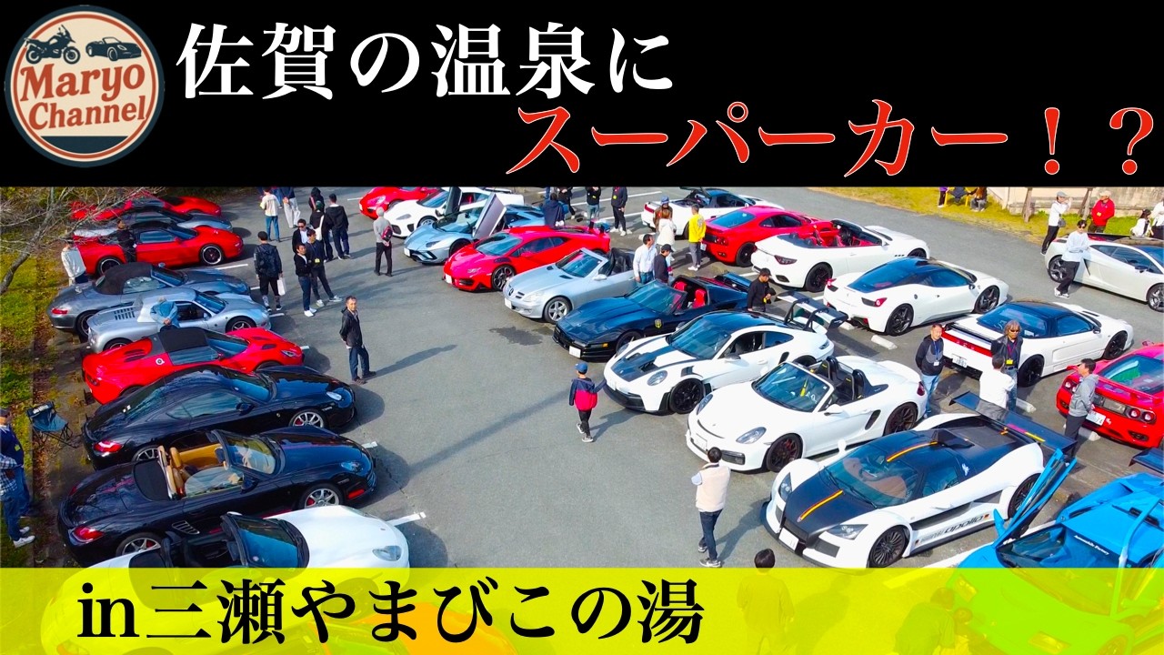 三瀬にスーパーカー集結！！｜やまびこの湯イベントの一日