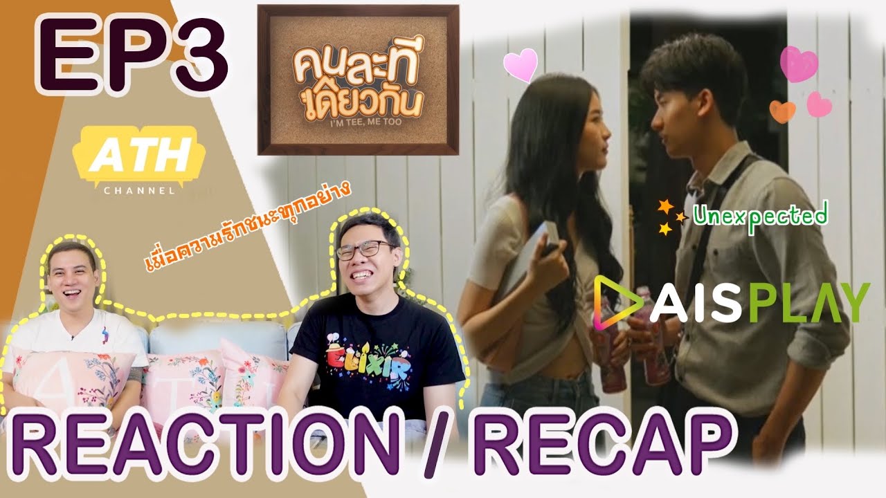 [Reaction+Recap!!!] Uncut EP3 คนละทีเดียวกัน I'm Tee, Me too | ความกลัวเอาชนะได้ด้วยรัก | ATHCHANNEL