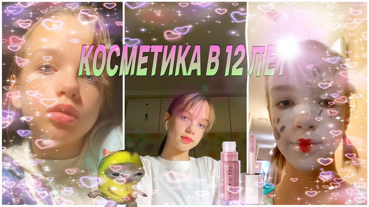 Косметика в 12 лет!? 🤯🤯🤯| Мой макияж 💅| показываю свою косметику ✨