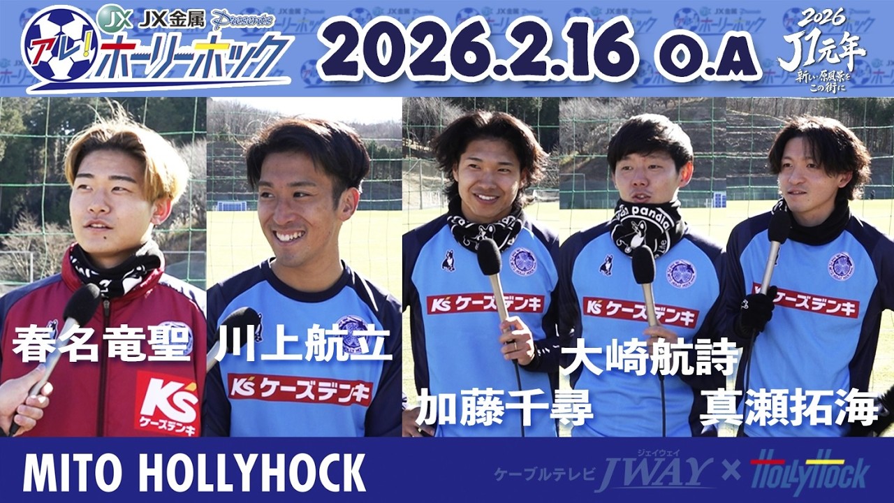 【アレ！ホーリーホック】2月16日放送版『アツマーレインタビュー』