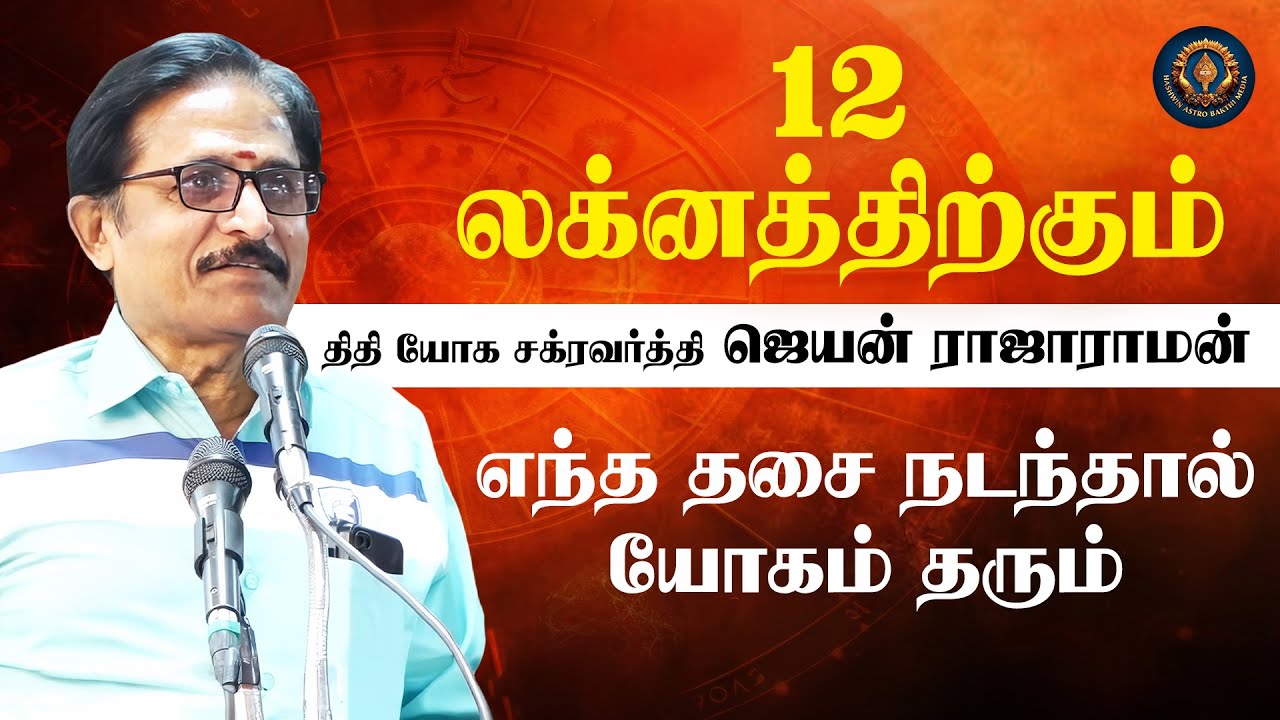 12 லக்னத்திற்கும் எந்த தசை நடந்தால் யோகம் தரும் | திதி யோகம் கர்ணம் Jayan Rajaraman