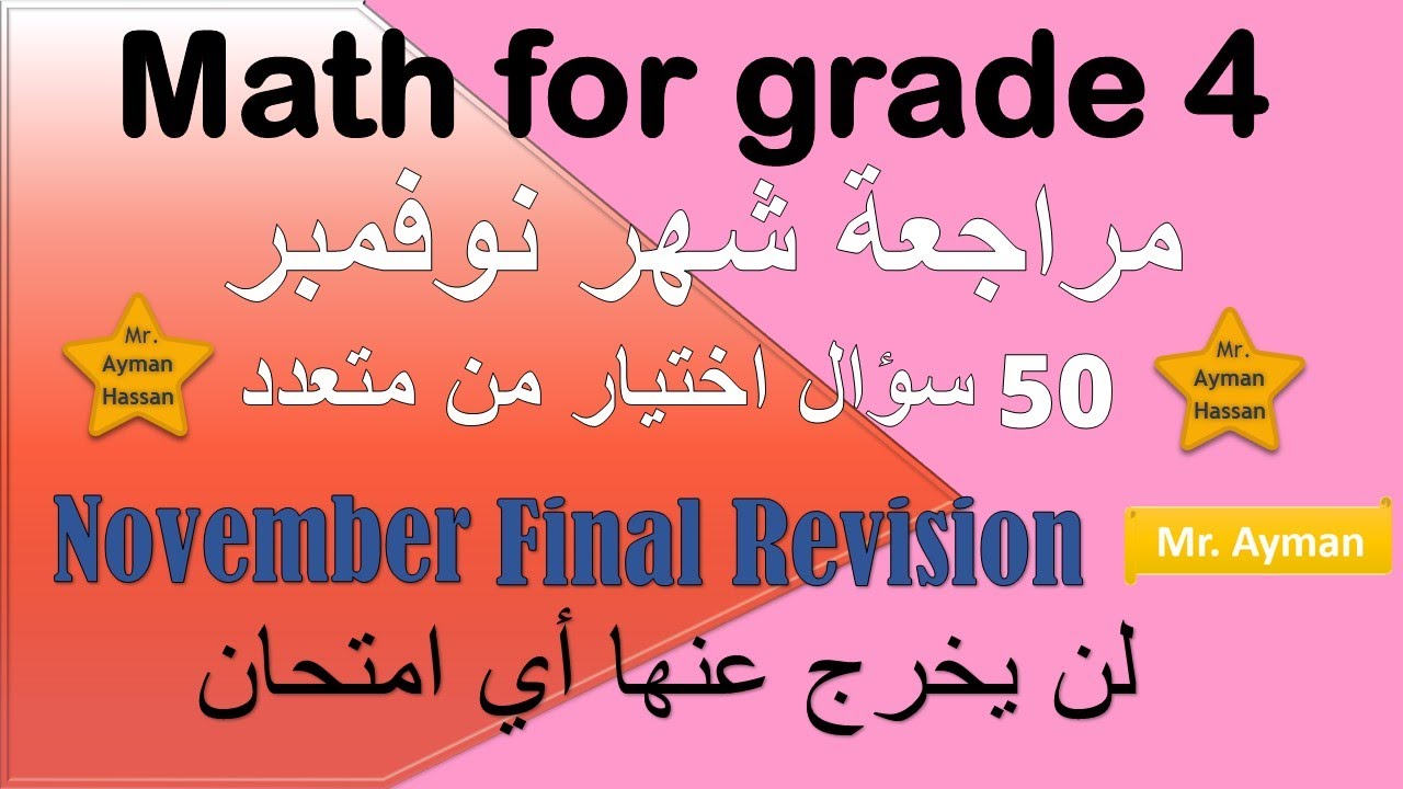 Math Final revision for the November test grade 4 مراجعة نهائية ماث امتحان نوفمبر رابعة ابتدائي