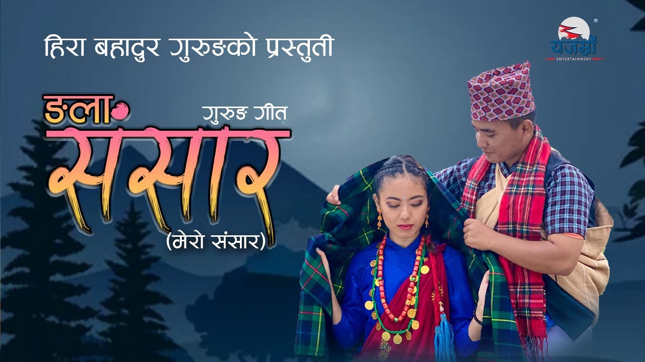 New Gurung Song Ngala Sansara || Dipesh Lama, Jamuna Rai