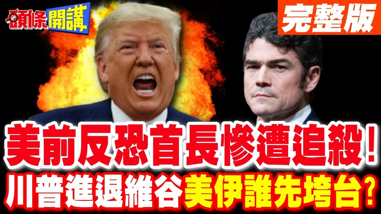 美反恐中心主任請辭後慘遭FBI追殺! | 川普進退維谷 美伊誰先垮台?【頭條開講】完整版 @頭條開講HeadlinesTalk