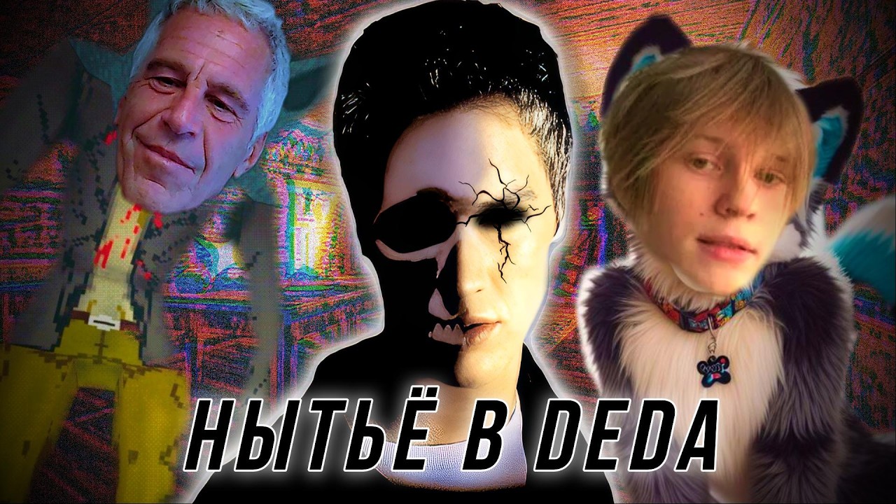 НЫТЬЁ В DEDA