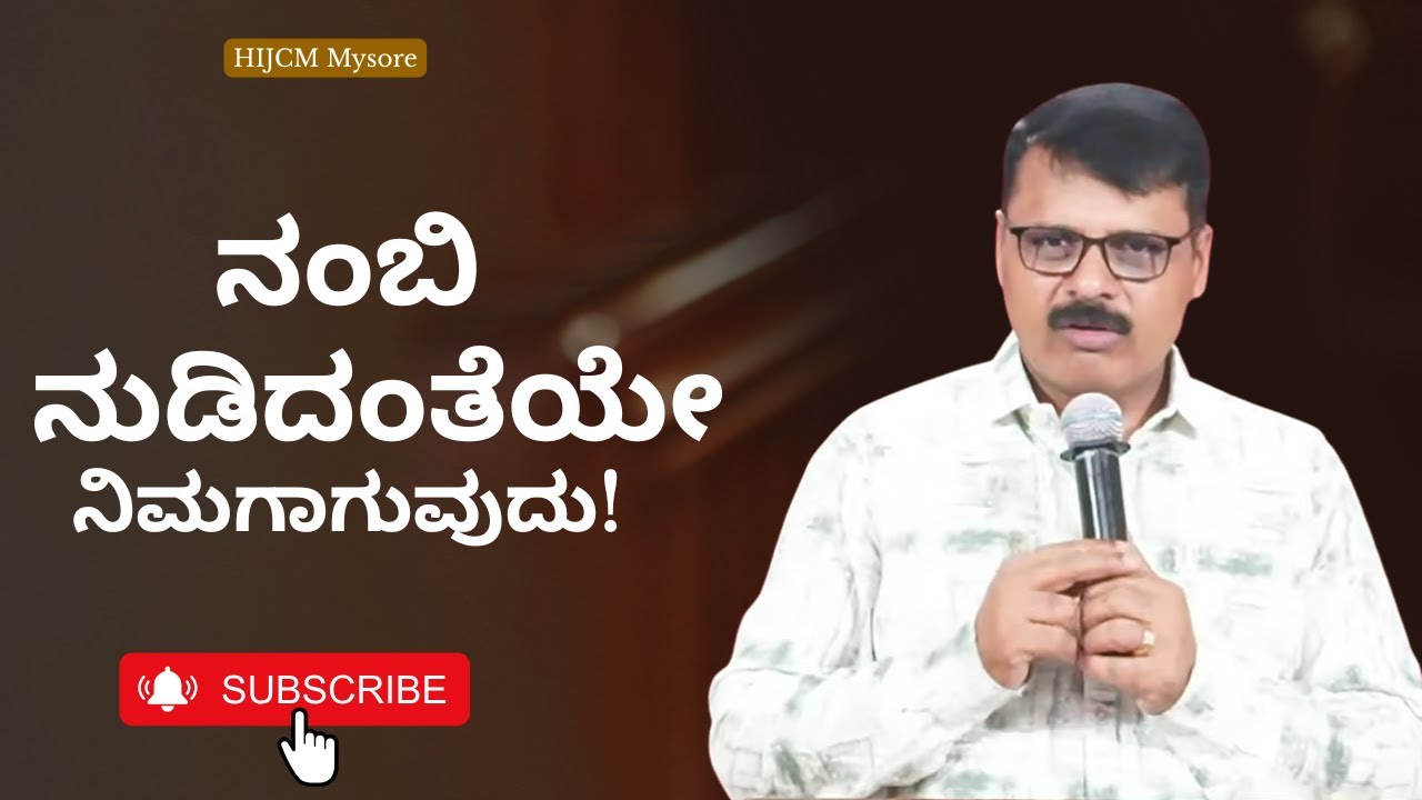 ನಂಬಿ ನುಡಿದಂತೆಯೇ ನಿಮಗಾಗುವುದು! ಮನುಡಿಗಳಿಗೆ ವಿಶ್ವಾಸದ ಇಂಧನ ತುಂಬಿಸಿ! FUEL Your WORDS With FAITH!