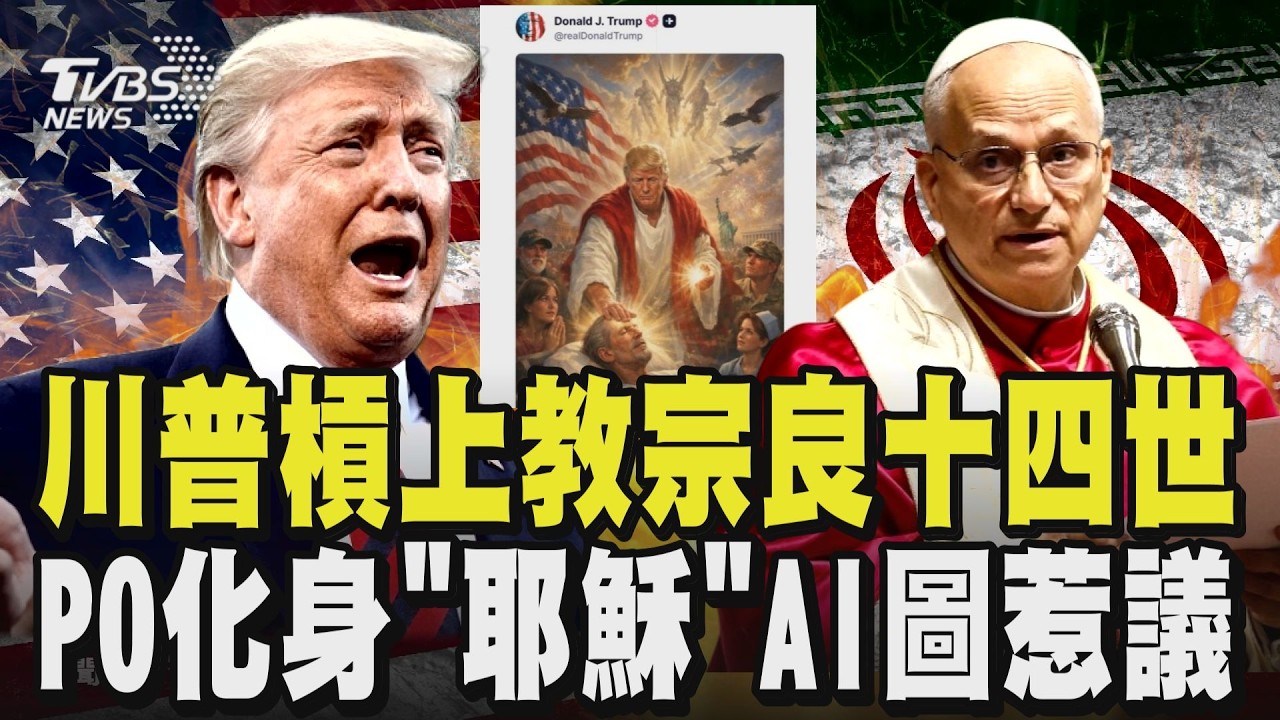 川普槓上教宗良十四世! PO「化身耶穌」AI圖 痛批教宗「挺核武」 教宗反嗆:別藉宗教為戰爭辯護｜TVBS新聞 @TVBSNEWS01