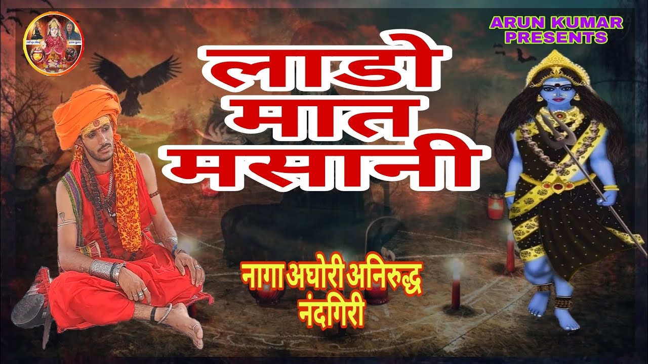|| लाडो मात मसानी || नागा अघोरी अनिरुद्ध नंदगिरी #likeandsubscribe #masanimaa #masanimatabhajan