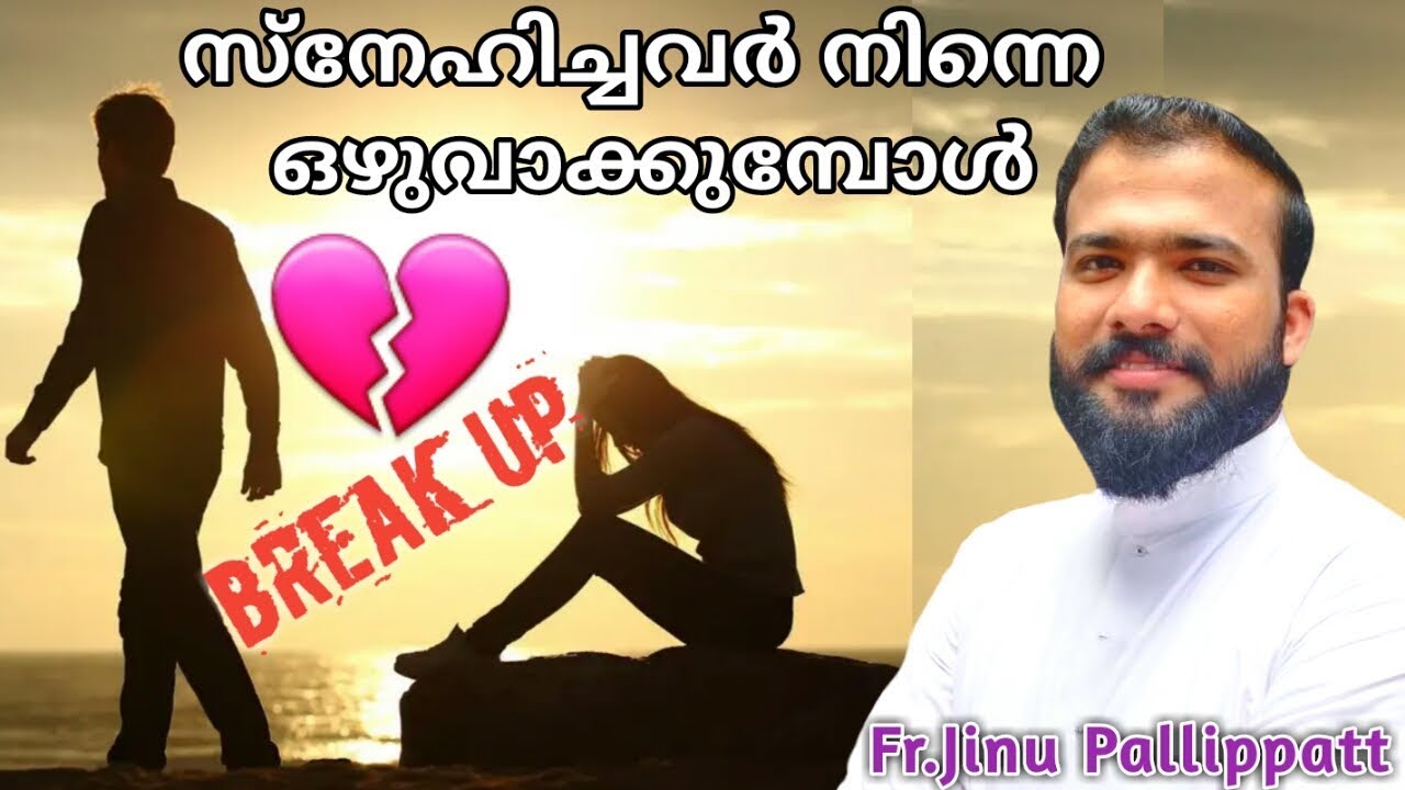 സ്നേഹിച്ചവര്‍ നിന്നെ ഒഴുവാക്കുമ്പോള്‍ ... BREAK UP ... FR.JINU PALLIPPATT
