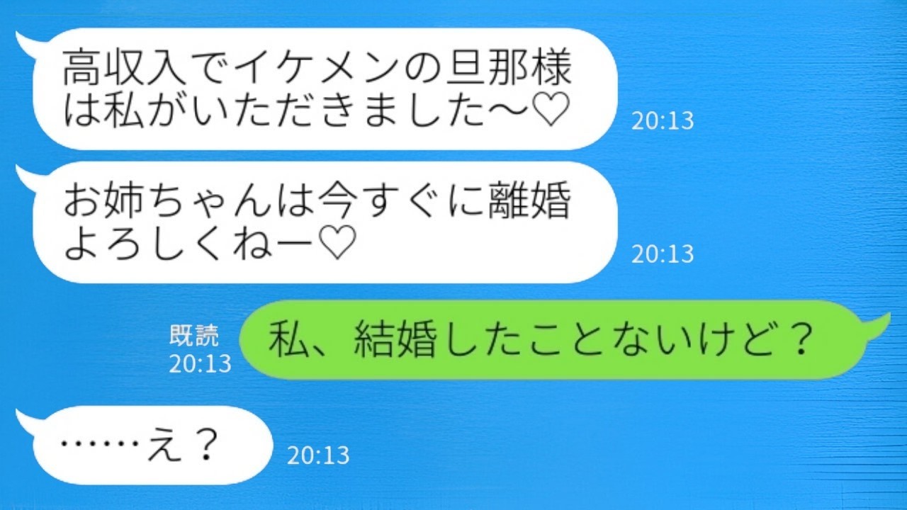 妹から堂々とした勝利宣言「高収入でイケメンの旦那様、いただきます～♡」と聞き、私の夫を奪ったと言われた私「私は結婚したことはないけど？」→妹が奪った男の正体がwww