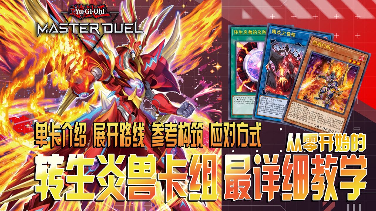 【游戏王MD】转生炎兽 从零开始的卡组解说 - 单卡介绍 展开路线 参考构筑 应对方式 - 一个视频让你彻底了解造价最亲民的环境卡组 转生炎兽