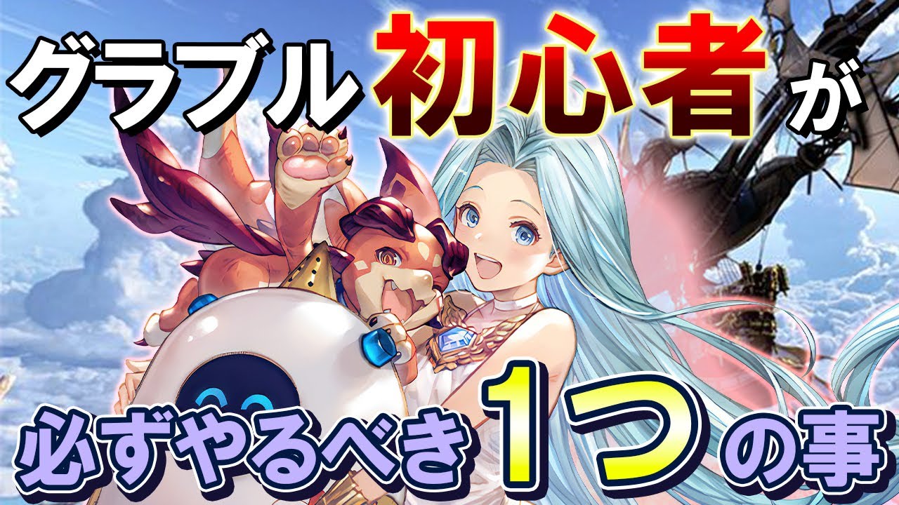 【初心者】グラブルをプレイする際に必ずやるべき「たった1つ」の事【グラブル】