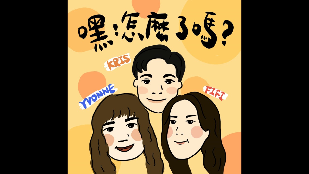 EP199之14|你每天看的那張桌布，其實一直在影響你【嘿！怎麼了嗎？】