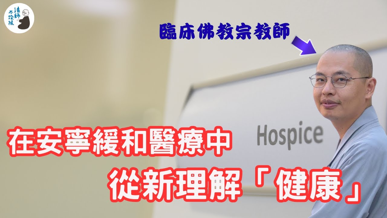 【臨床佛教宗教師觀點】在安寧緩和醫療中從新理解「健康」