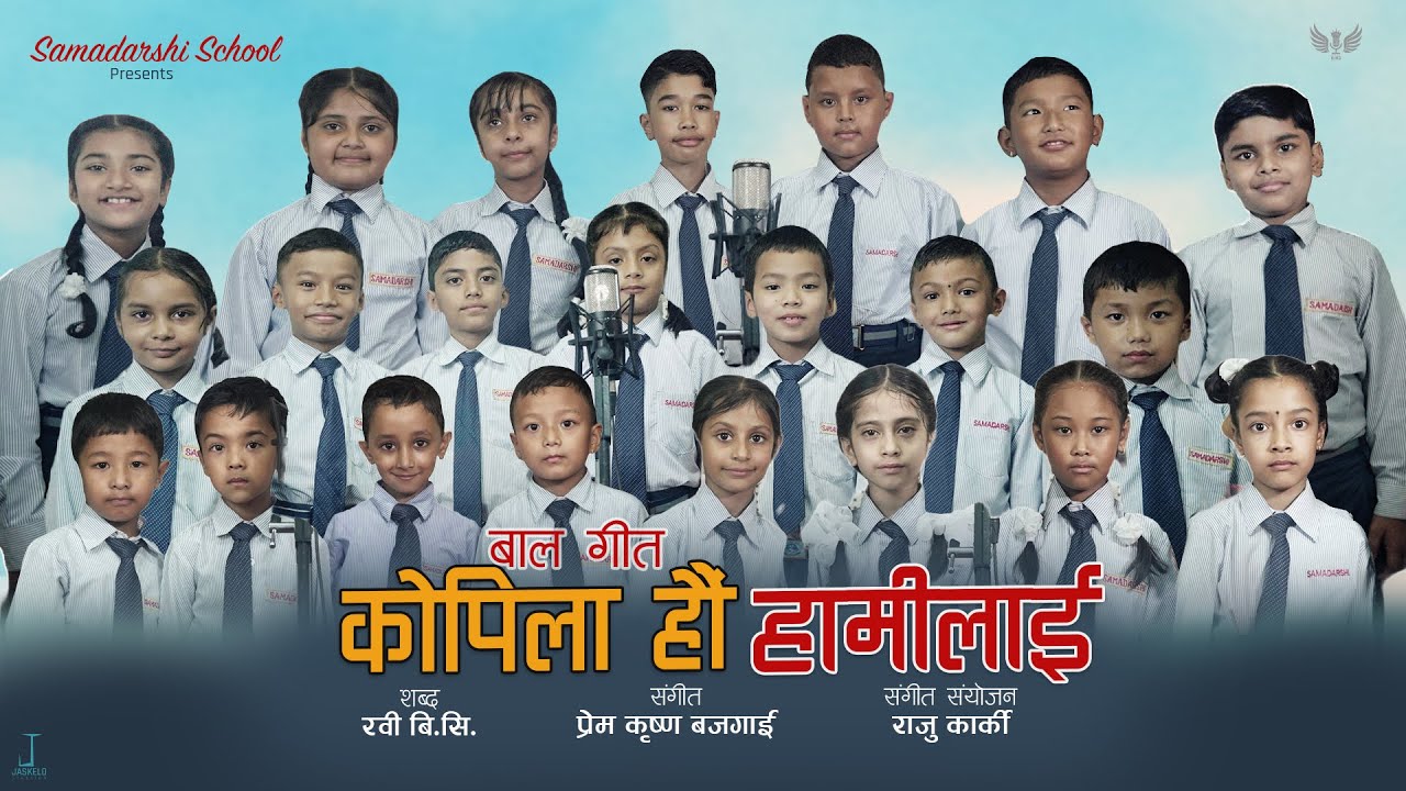 Kopila hau Hamilai  | बाल गीत-कोपिलाहौ हामीलाई | Students of Samadarshi School